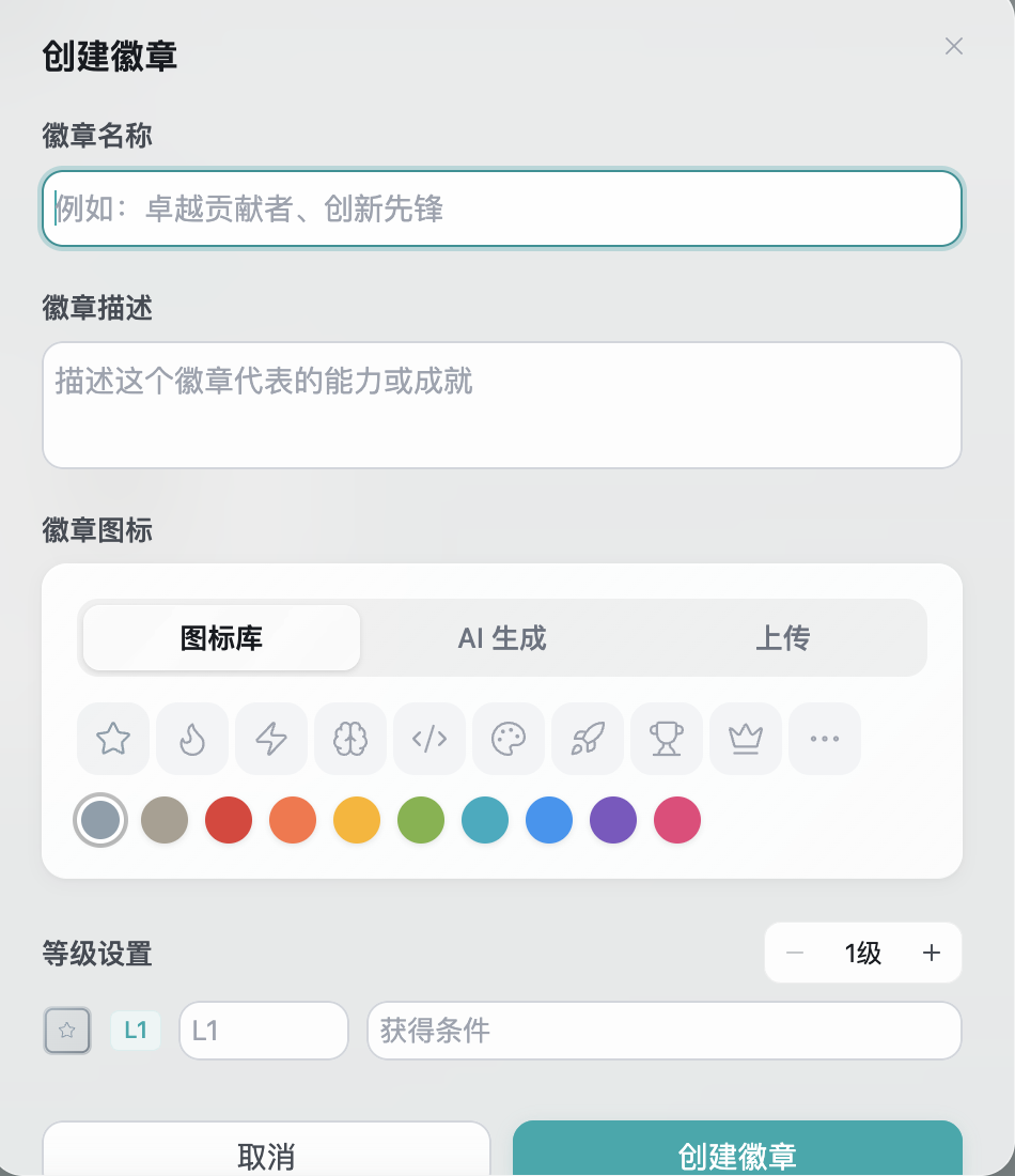 徽章创建弹窗