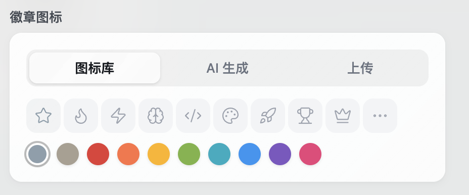 徽章图标设置 - 图标库/AI生成/自定义上传
