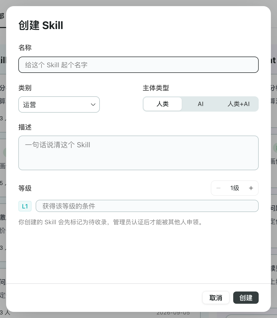 创建 Skill 弹窗