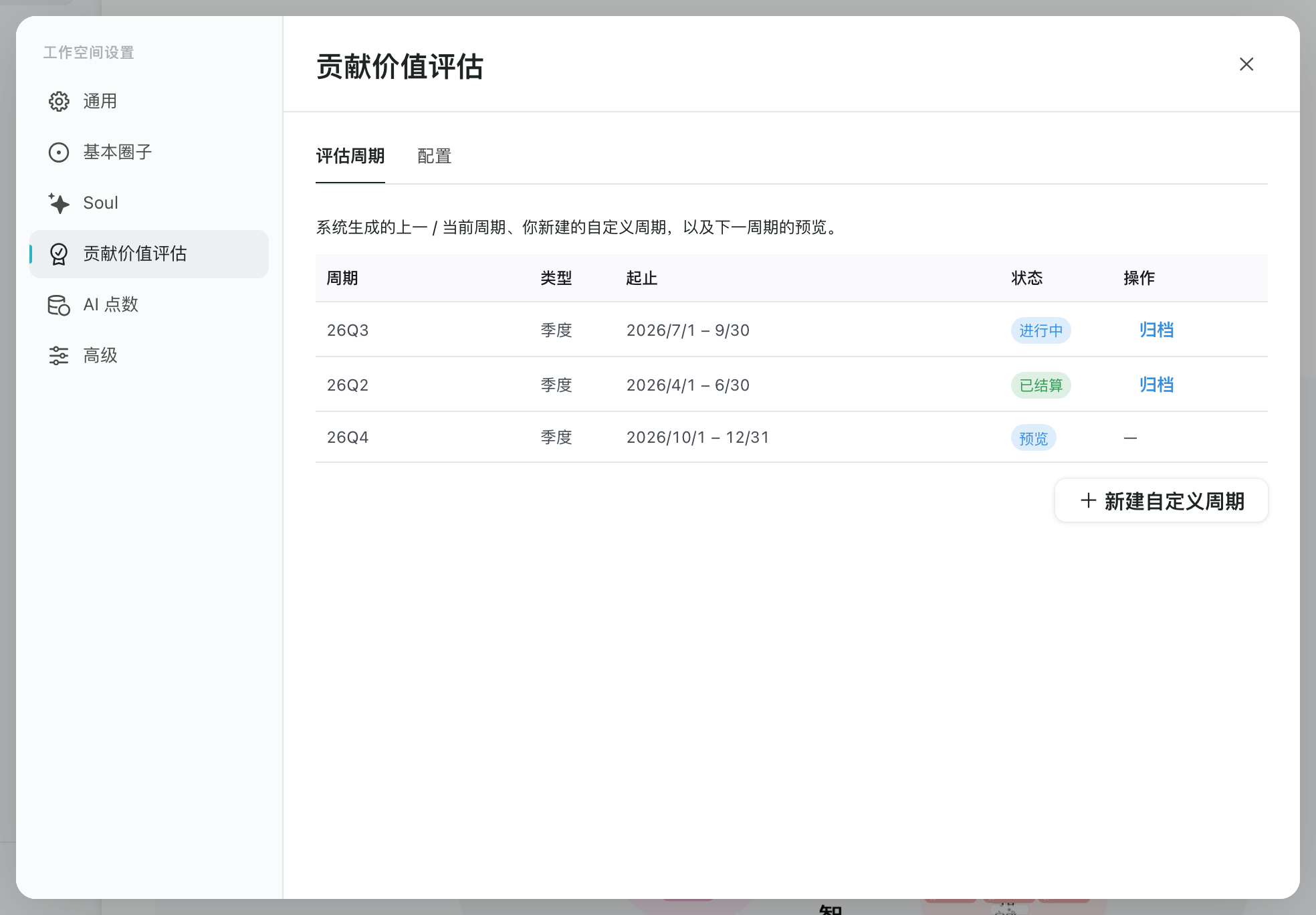 评估周期设置
